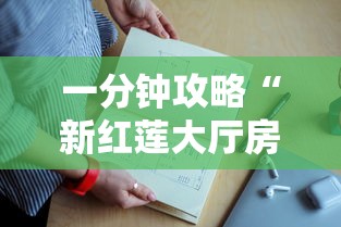 一分钟攻略“新红莲大厅房卡上哪里购买”获取房卡教程