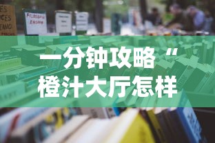 一分钟攻略“橙汁大厅怎样购买房卡”详细房卡怎么购买教程