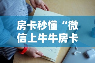 房卡秒懂“微信上牛牛房卡怎么弄”链接教程