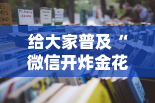 给大家普及“微信开炸金花正版房卡”获取房卡教程