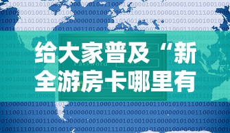 给大家普及“新全游房卡哪里有”详细房卡怎么购买教程