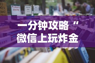一分钟攻略“微信上玩炸金花房卡大厅”详细房卡怎么购买教程