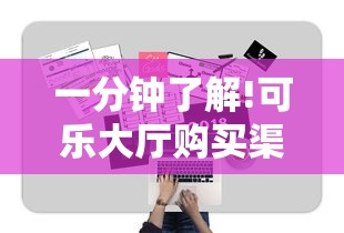 一分钟了解!可乐大厅购买渠道房卡”获取房卡教程