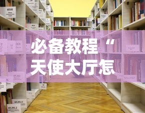 必备教程“天使大厅怎么搞房卡”获取房卡教程