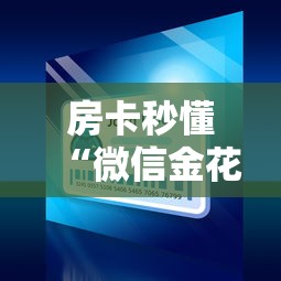 房卡秒懂“微信金花在哪买房卡”详细房卡怎么购买教程