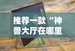 推荐一款“神兽大厅在哪里购买房卡”链接教程