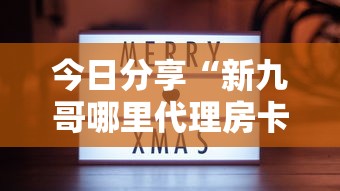 今日分享“新九哥哪里代理房卡”获取房卡教程