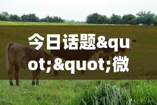 今日话题""微信开牛牛群房卡批发”链接教程