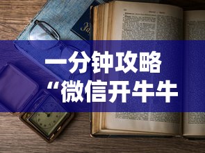 一分钟攻略“微信开牛牛群房卡批发”详细房卡怎么购买教程