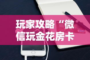 玩家攻略“微信玩金花房卡在哪买”获取房卡教程