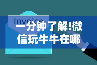 一分钟了解!微信玩牛牛在哪买房卡”获取房卡教程