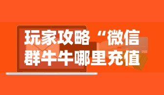 玩家攻略“微信群牛牛哪里充值房卡”详细房卡怎么购买教程