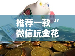 推荐一款“微信玩金花房卡批发”详细房卡怎么购买教程
