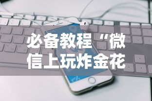 必备教程“微信上玩炸金花房卡在哪买”获取房卡教程