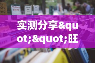 实测分享""旺旺大厅房卡哪里获取”详细房卡怎么购买教程