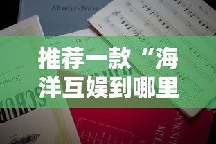 推荐一款“海洋互娱到哪里充值房卡”获取房卡教程