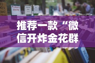 推荐一款“微信开炸金花群房卡购买方法”获取房卡教程