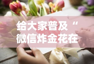给大家普及“微信炸金花在哪买房卡”详细房卡怎么购买教程
