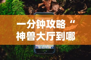 一分钟攻略“神兽大厅到哪里充值房卡”详细房卡怎么购买教程