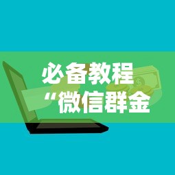 必备教程“微信群金花购买房卡”详细房卡怎么购买教程