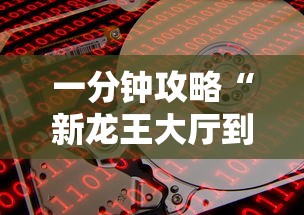 一分钟攻略“新龙王大厅到哪购买房卡”获取房卡教程