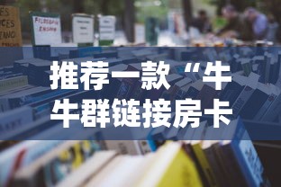 推荐一款“牛牛群链接房卡怎么获取”详细房卡怎么购买教程