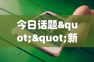 今日话题""新人人大厅哪里买房卡”获取房卡教程