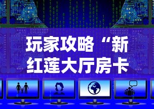 玩家攻略“新红莲大厅房卡上哪里购买”获取房卡教程