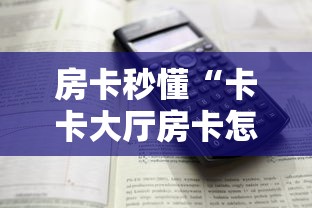 房卡秒懂“卡卡大厅房卡怎样充值”详细房卡怎么购买教程