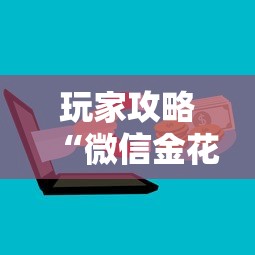 玩家攻略“微信金花群哪里有房卡”获取房卡教程