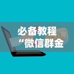 必备教程“微信群金花房卡大厅”详细房卡怎么购买教程