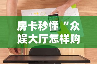 房卡秒懂“众娱大厅怎样购买房卡”详细房卡怎么购买教程