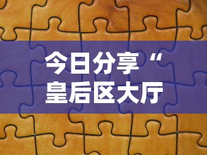 今日分享“皇后区大厅怎么卖房卡”获取房卡教程