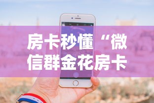 房卡秒懂“微信群金花房卡怎么弄”获取房卡教程