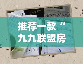 推荐一款“九九联盟房卡在哪里获得”链接教程