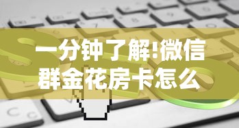 一分钟了解!微信群金花房卡怎么搞”获取房卡教程