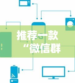 推荐一款“微信群金花房卡购买方法”链接教程