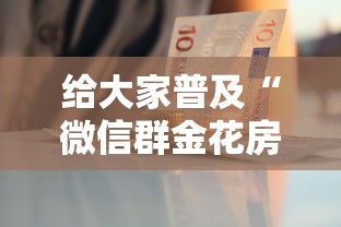 给大家普及“微信群金花房卡怎么搞”获取房卡教程