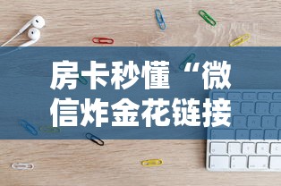 房卡秒懂“微信炸金花链接房卡如何购买”链接教程