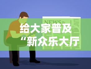 给大家普及“新众乐大厅从哪充值房卡”获取房卡教程