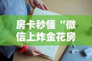房卡秒懂“微信上炸金花房卡怎么弄”详细房卡怎么购买教程