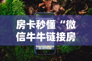 房卡秒懂“微信牛牛链接房卡如何充值”详细房卡怎么购买教程