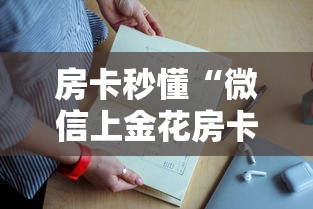 房卡秒懂“微信上金花房卡怎么弄”获取房卡教程
