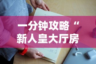 一分钟攻略“新人皇大厅房卡上哪里充”获取房卡教程