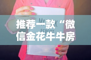 推荐一款“微信金花牛牛房卡在哪购买”详细房卡怎么购买教程