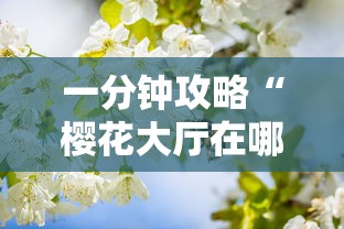 一分钟攻略“樱花大厅在哪获取房卡”链接教程