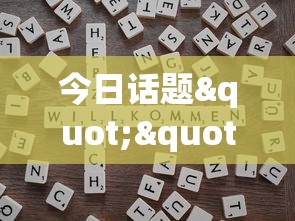 今日话题""新速度哪里有卖房卡”链接教程