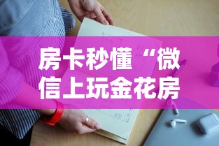 房卡秒懂“微信上玩金花房卡怎么搞”链接教程