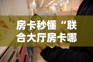 房卡秒懂“联合大厅房卡哪里可以买”获取房卡教程