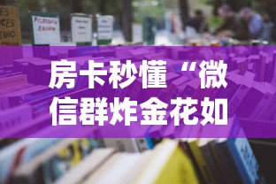 房卡秒懂“微信群炸金花如何充值房卡”详细房卡怎么购买教程